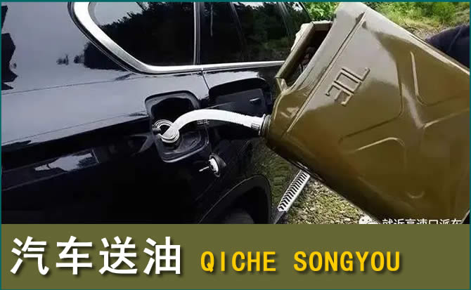 桦南汽车救援送水案例