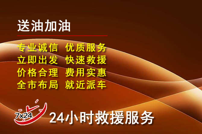 桦南道路救援汽车送机油