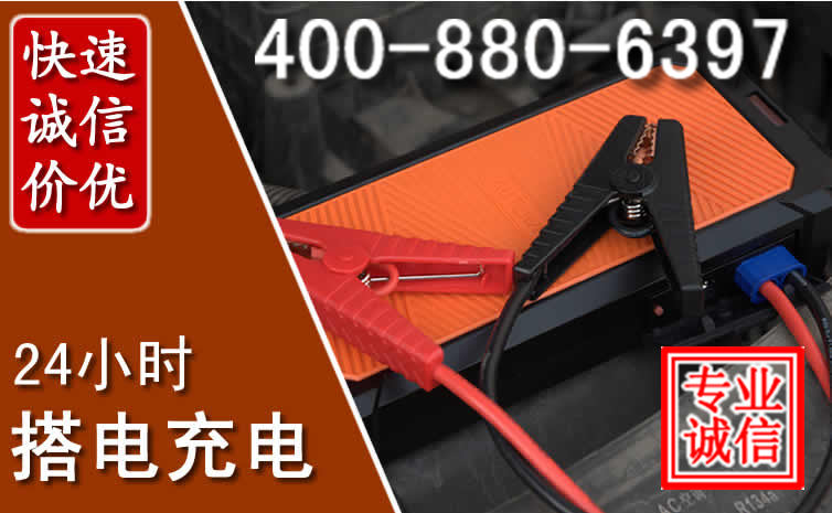 桦南汽车电瓶搭电电话