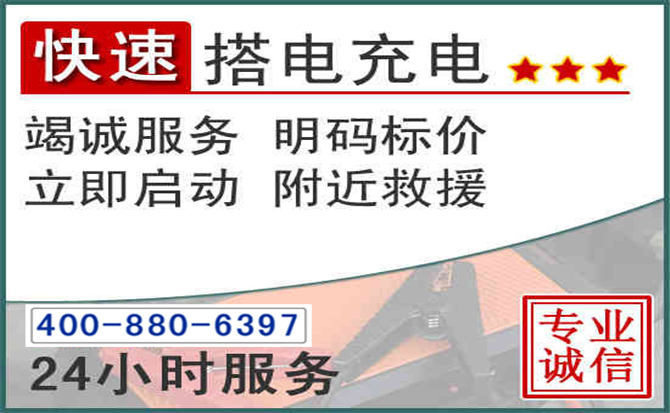 桦南汽车电瓶搭电电话